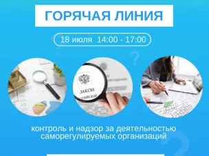 Всероссийская «горячая линия» по вопросам контроля и надзора за деятельностью саморегулируемых организаций